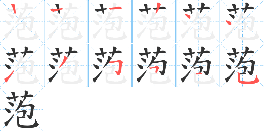 萢字笔顺步骤