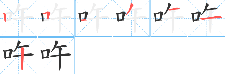 吘字完整笔顺步骤图