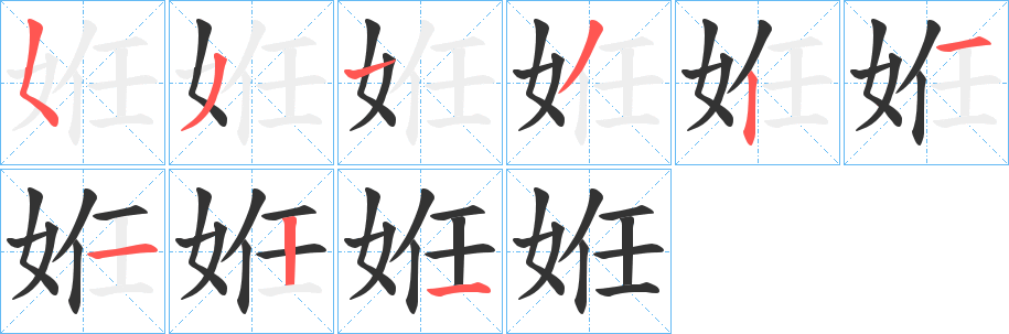 姙字笔顺步骤