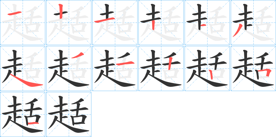 趏字完整笔顺步骤图