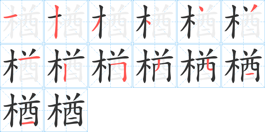 楢字完整笔顺步骤图