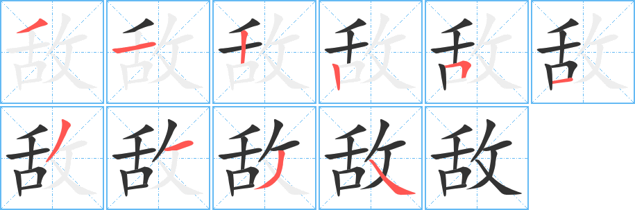 敌字完整笔顺步骤图