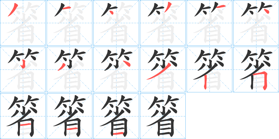 箵字笔顺步骤