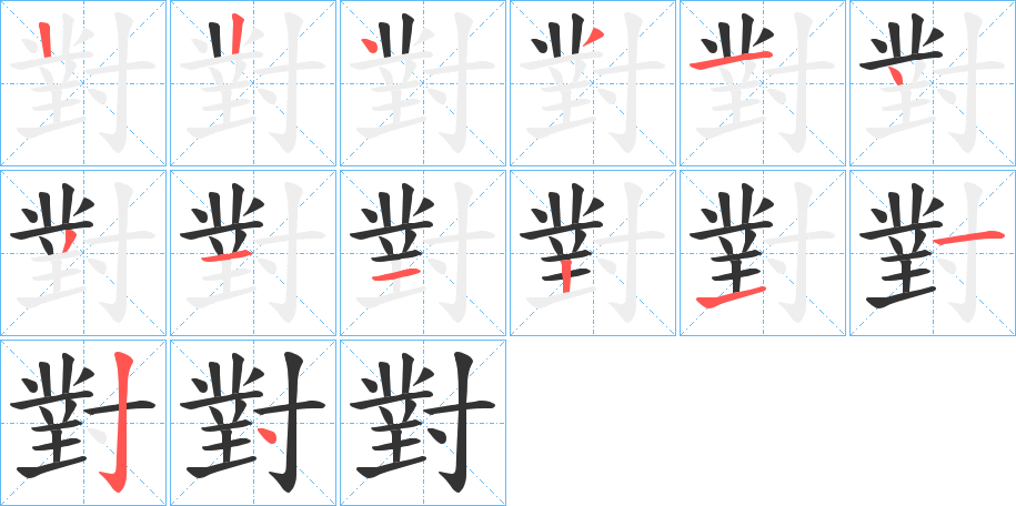 對字完整笔顺步骤图