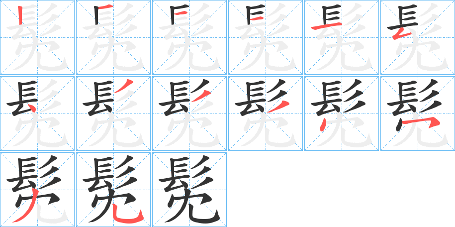 髧字完整笔顺步骤图