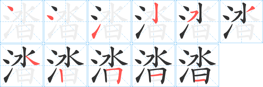 涾字完整笔顺步骤图