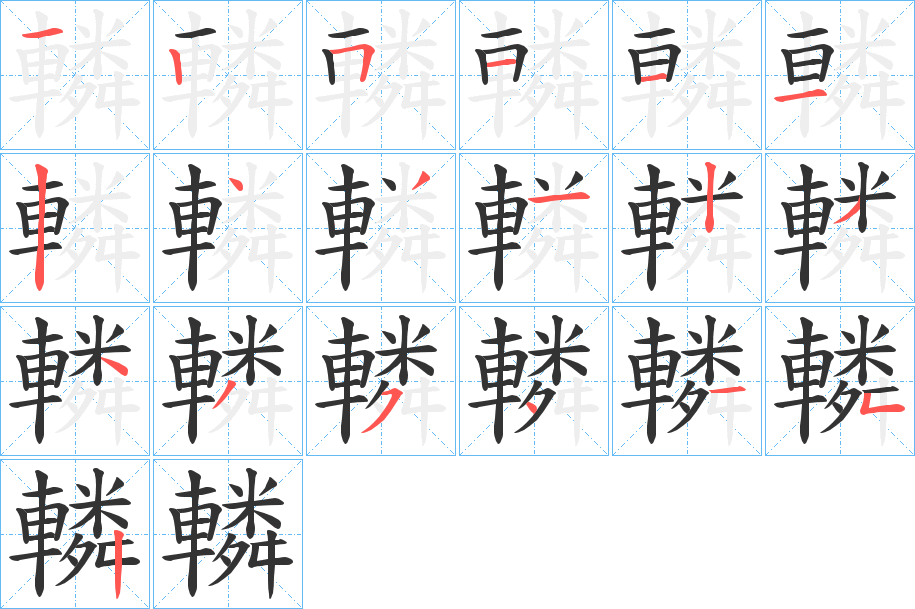 轔字完整笔顺步骤图