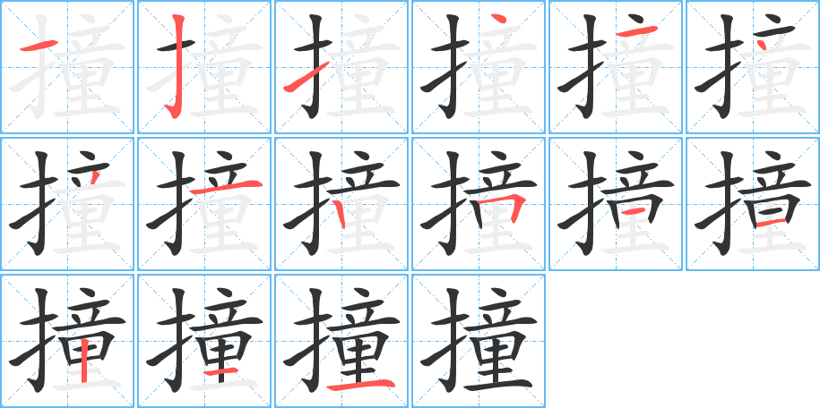撞字完整笔顺步骤图
