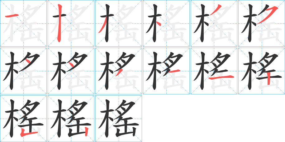 榣字笔顺步骤