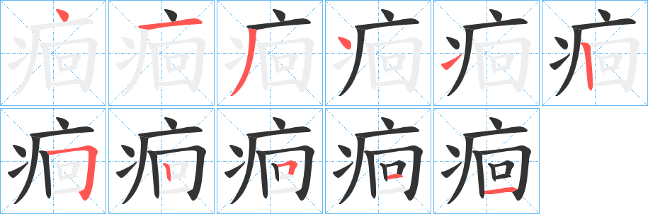 痐字完整笔顺步骤图