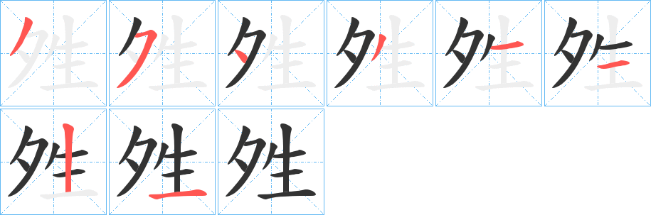 夝字完整笔顺步骤图