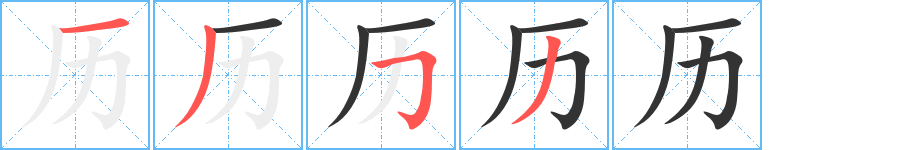 历字完整笔顺步骤图