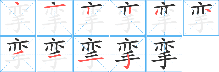 挛字完整笔顺步骤图