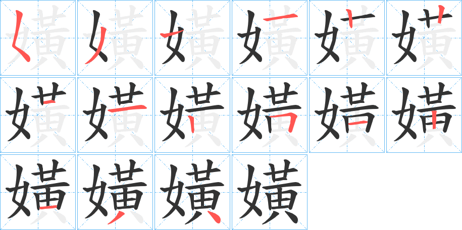 嫹字笔顺步骤
