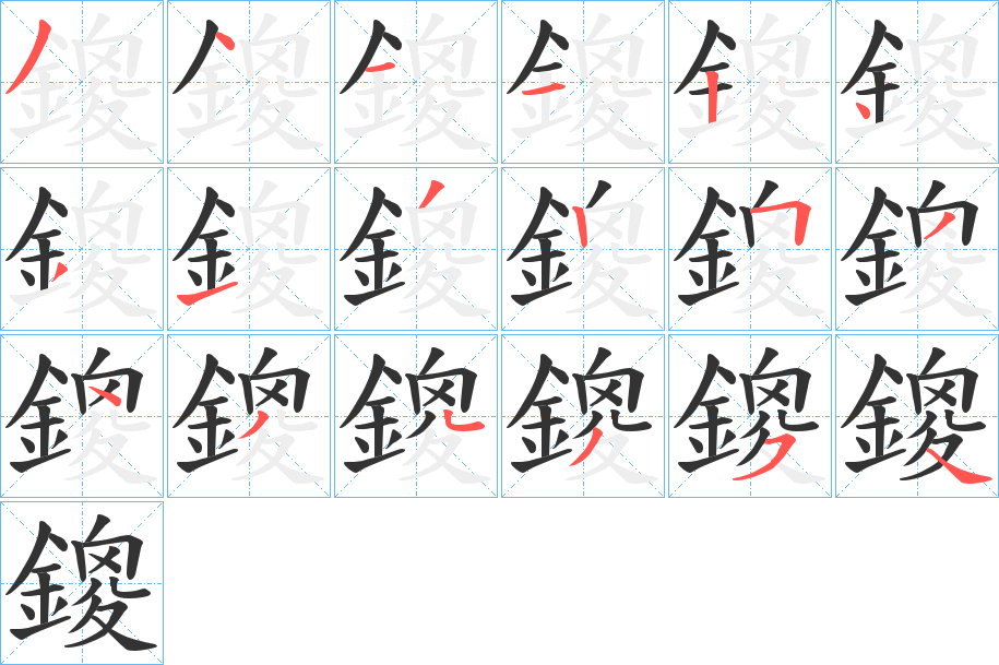 鎫字笔顺步骤