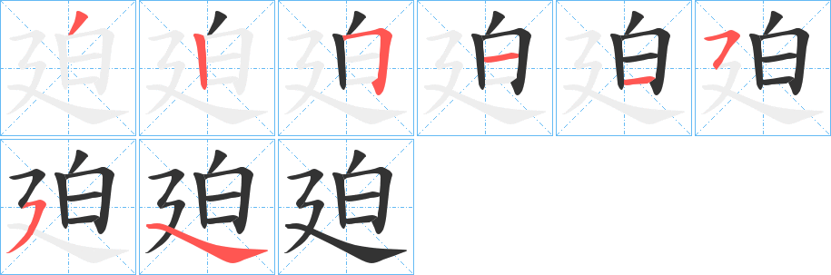 廹字笔顺步骤