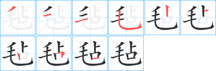 毡字完整笔顺步骤图