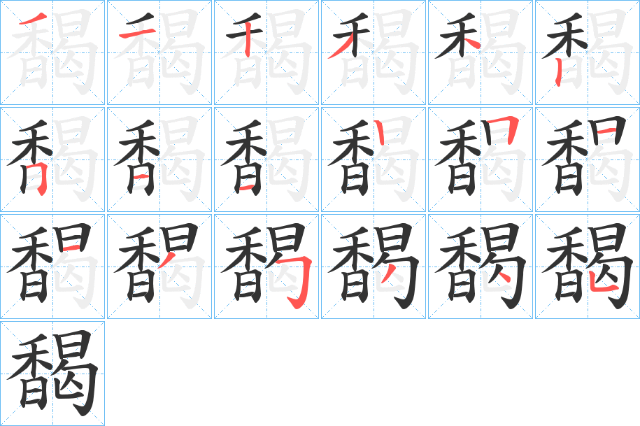 馤字笔顺步骤