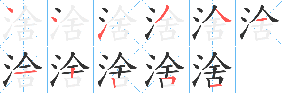 涻字完整笔顺步骤图