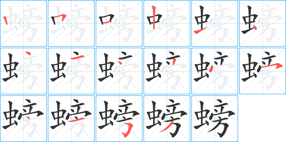 螃字完整笔顺步骤图