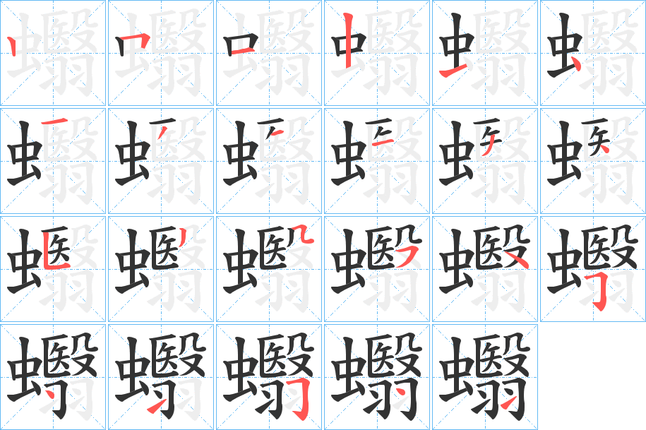 蠮字完整笔顺步骤图