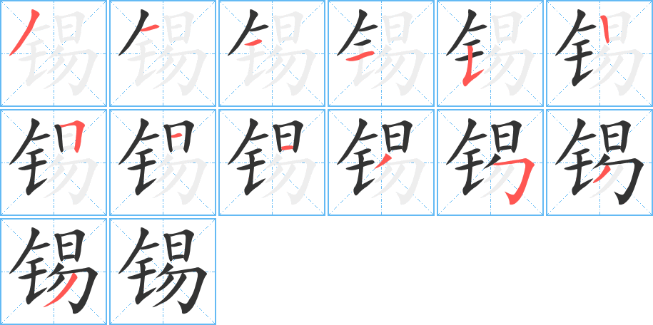 锡字完整笔顺步骤图