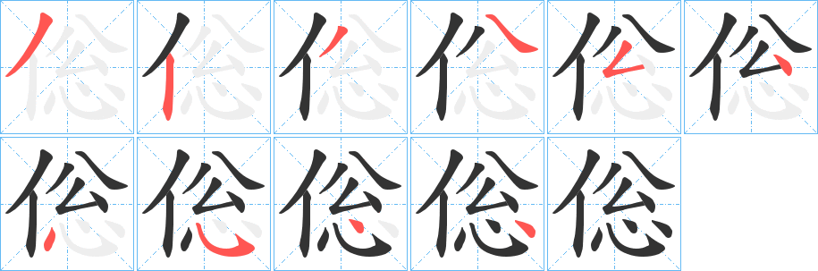 倊字笔顺步骤
