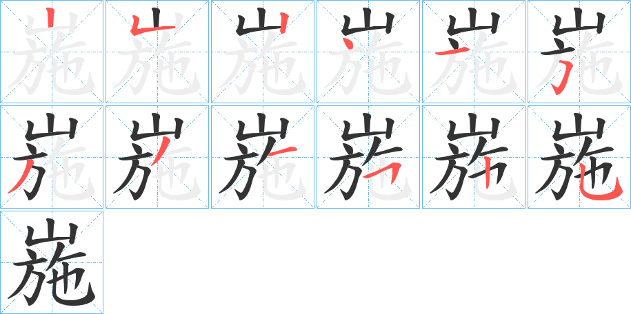 崺字笔顺步骤