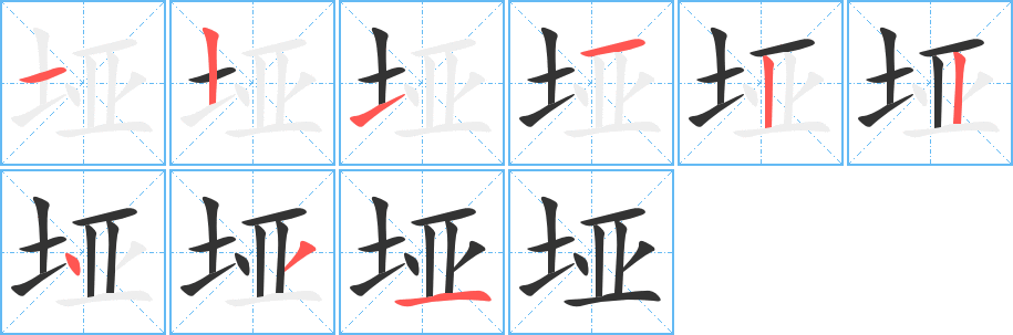 垭字完整笔顺步骤图