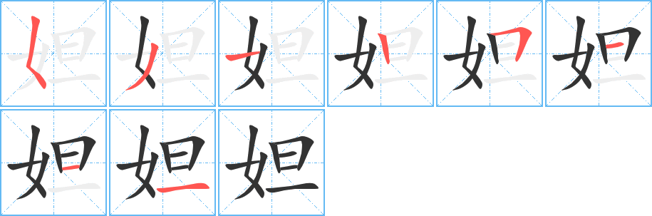 妲字完整笔顺步骤图