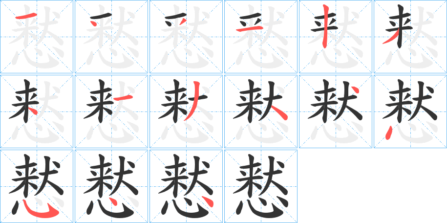 慭字完整笔顺步骤图