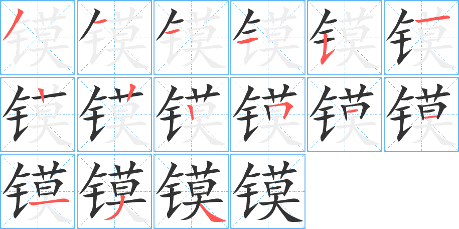镆字完整笔顺步骤图