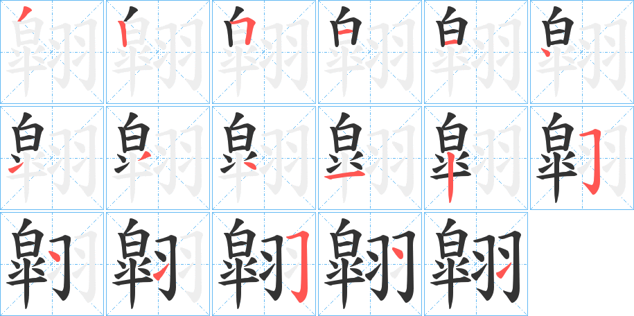 翶字笔顺步骤
