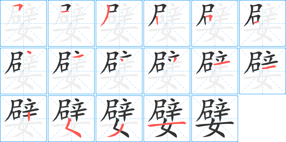 嬖字完整笔顺步骤图