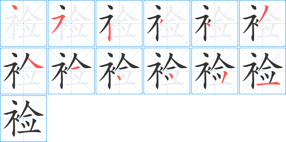 裣字完整笔顺步骤图