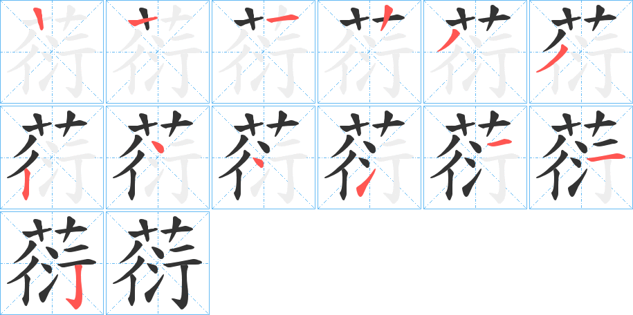 葕字笔顺步骤