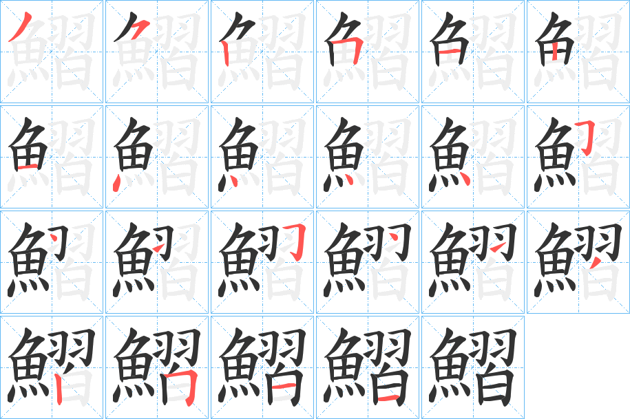 鰼字笔顺步骤