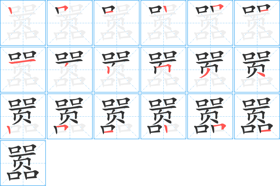 嚣字完整笔顺步骤图