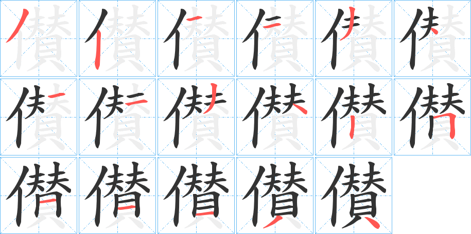 儧字笔顺步骤