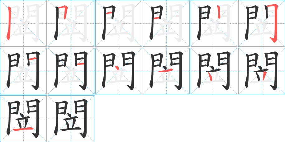 閚字笔顺步骤