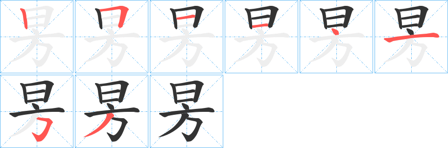 昘字完整笔顺步骤图