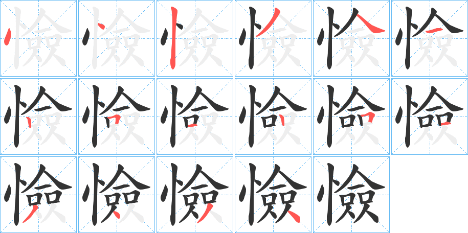憸字笔顺步骤