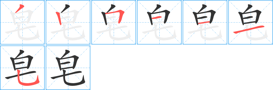 皂字完整笔顺步骤图