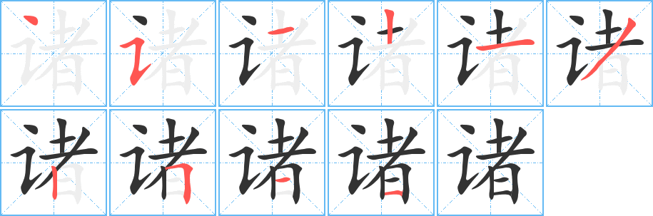 诸字完整笔顺步骤图