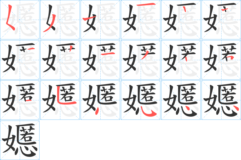 嬺字笔顺步骤