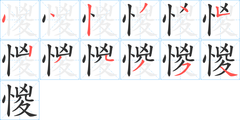 惾字笔顺步骤