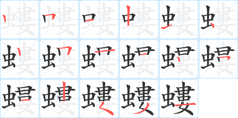 螻字完整笔顺步骤图