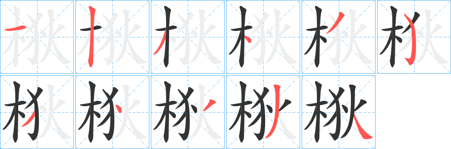 梑字完整笔顺步骤图