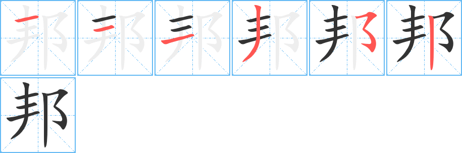 邦字完整笔顺步骤图