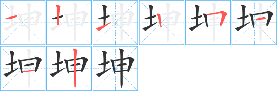 坤字完整笔顺步骤图
